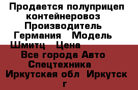 Продается полуприцеп контейнеровоз › Производитель ­ Германия › Модель ­ Шмитц › Цена ­ 650 000 - Все города Авто » Спецтехника   . Иркутская обл.,Иркутск г.